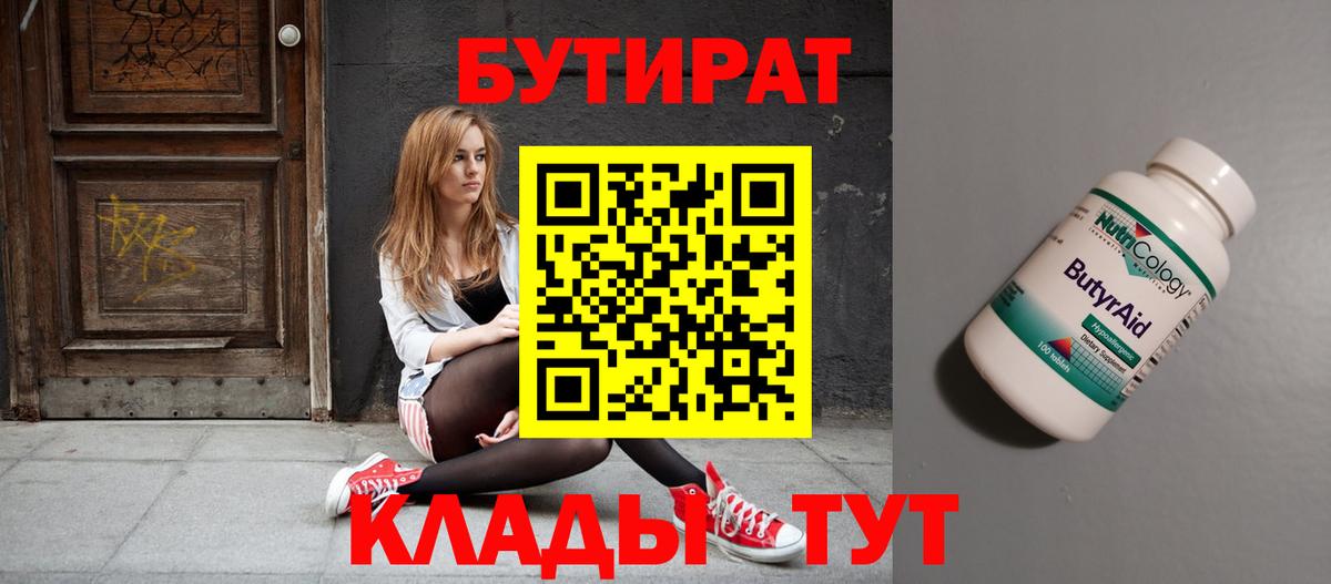 БУТИРАТ BDO Сухой Лог